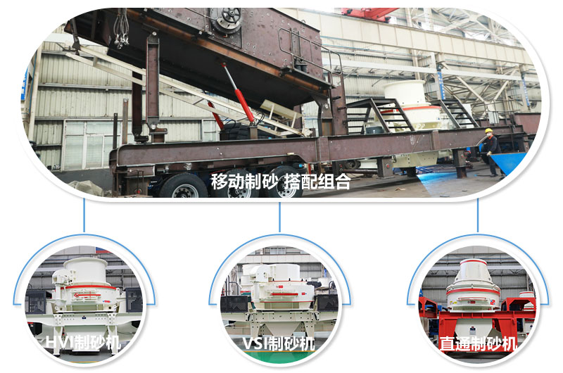 一臺(tái)設(shè)備可配備不同制砂機(jī)，減少成本20% 