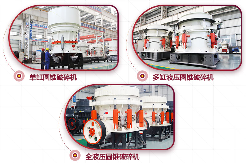 圓錐式破碎機，高硬度物料中細碎力度強